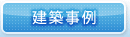 建築事例