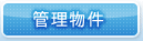 管理物件